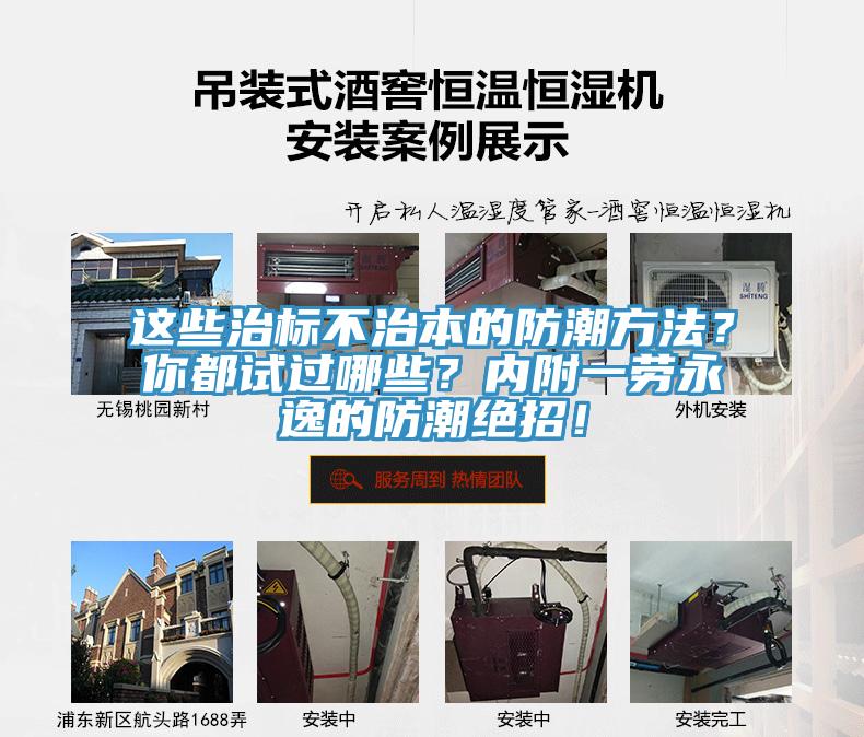 這些治標(biāo)不治本的防潮方法？你都試過哪些？內(nèi)附一勞永逸的防潮絕招！