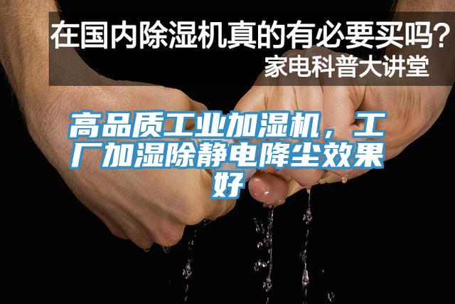 高品質(zhì)工業(yè)加濕機，工廠加濕除靜電降塵效果好