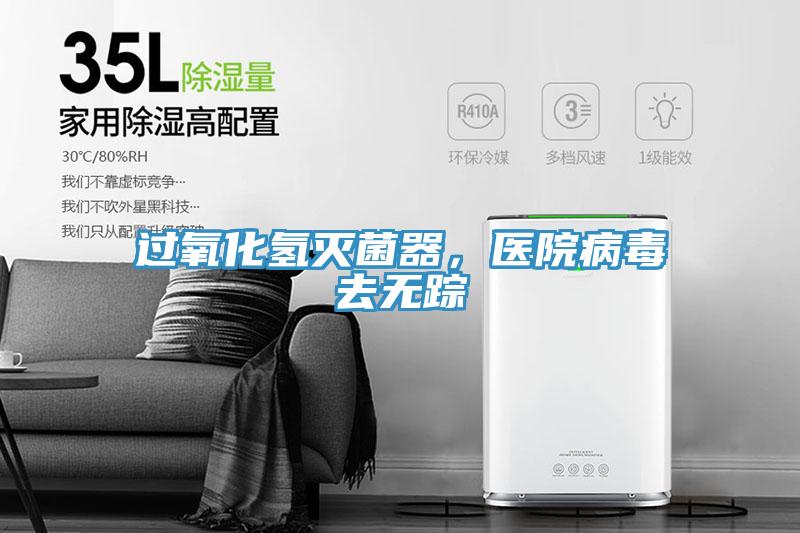 過氧化氫滅菌器，醫(yī)院病毒去無蹤