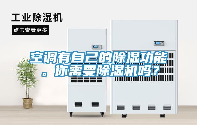 空調(diào)有自己的除濕功能。你需要除濕機(jī)嗎？