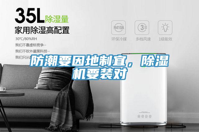 防潮要因地制宜，除濕機(jī)要裝對(duì)