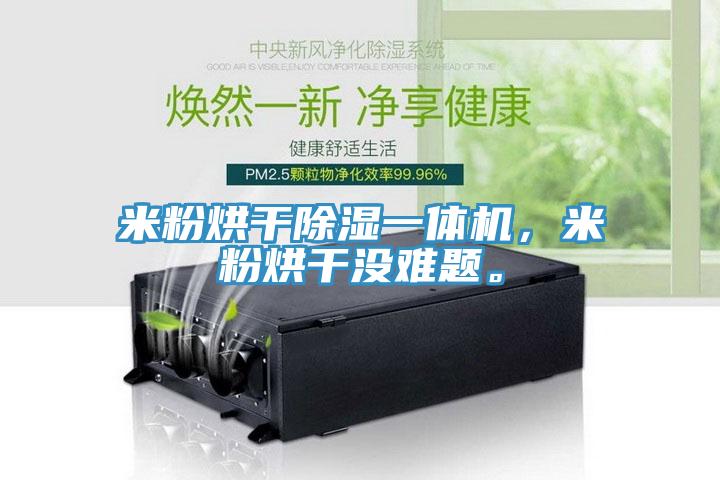 米粉烘干除濕一體機，米粉烘干沒難題。