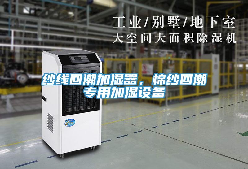 紗線回潮加濕器，棉紗回潮專用加濕設(shè)備