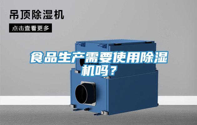食品生產(chǎn)需要使用除濕機(jī)嗎？