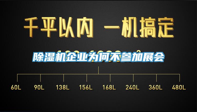 除濕機(jī)企業(yè)為何不參加展會(huì)