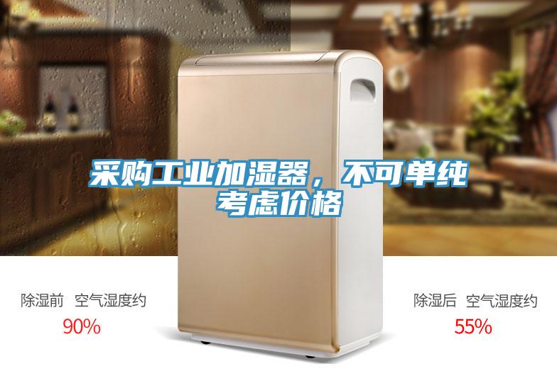 采購工業(yè)加濕器，不可單純考慮價格