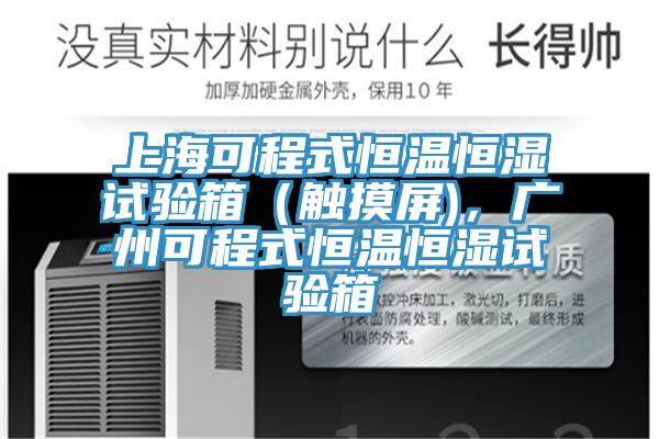 上?？沙淌胶銣睾銤裨囼?yàn)箱（觸摸屏)，廣州可程式恒溫恒濕試驗(yàn)箱