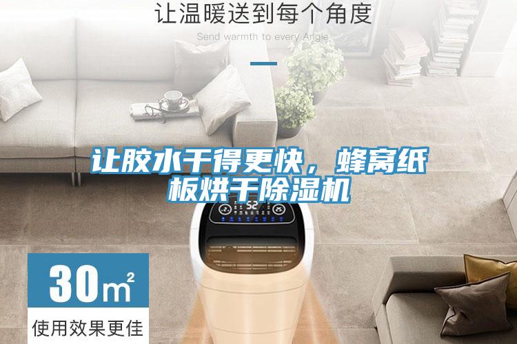 讓膠水干得更快，蜂窩紙板烘干除濕機(jī)