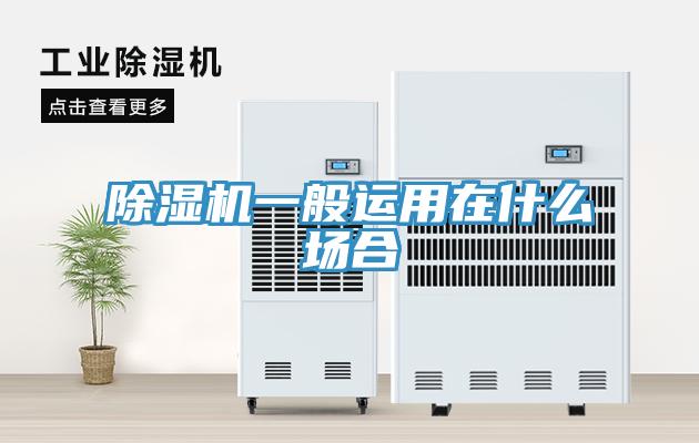 除濕機一般運用在什么場合