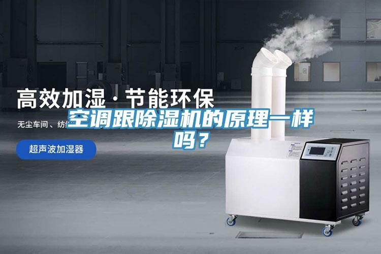 空調跟除濕機的原理一樣嗎？