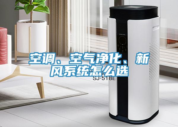 空調(diào)、空氣凈化、新風(fēng)系統(tǒng)怎么選