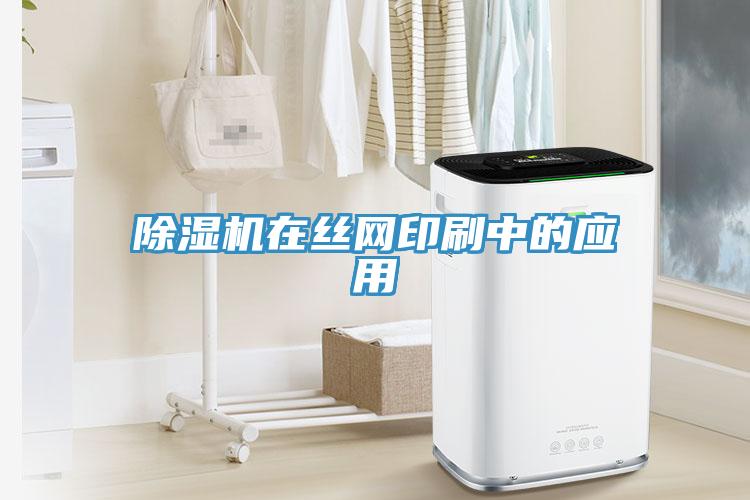 除濕機(jī)在絲網(wǎng)印刷中的應(yīng)用