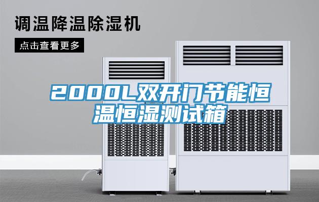2000L雙開(kāi)門(mén)節(jié)能恒溫恒濕測(cè)試箱