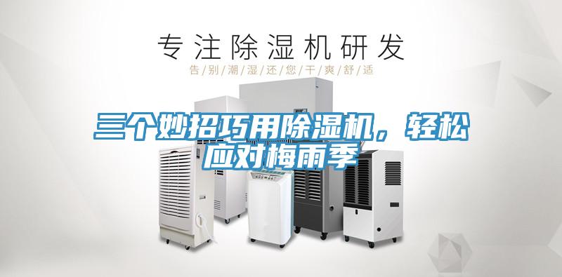 三個(gè)妙招巧用除濕機(jī)，輕松應(yīng)對(duì)梅雨季