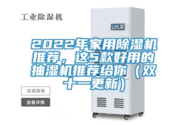 2022年家用除濕機(jī)推薦，這5款好用的抽濕機(jī)推薦給你（雙十一更新）