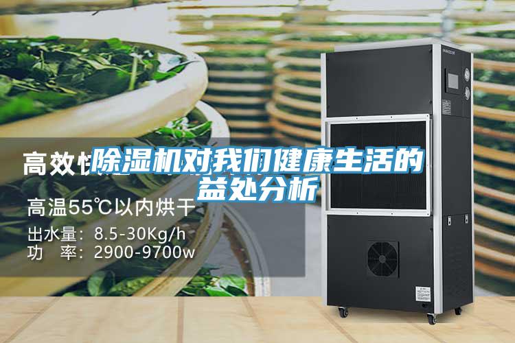 除濕機(jī)對(duì)我們健康生活的益處分析