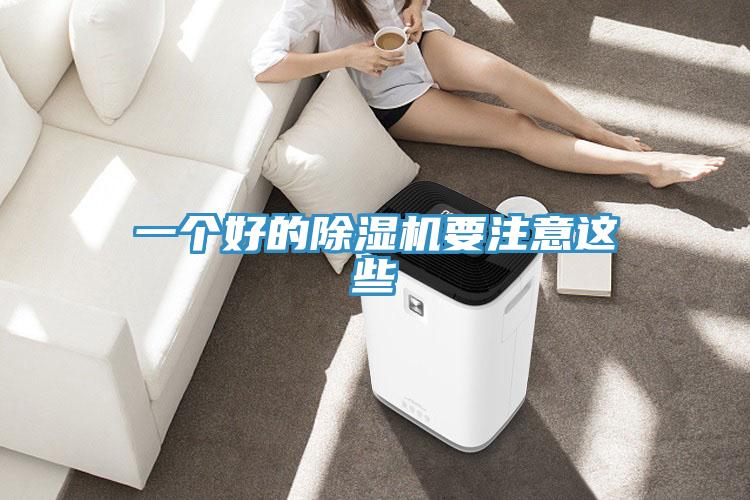 一個好的除濕機要注意這些