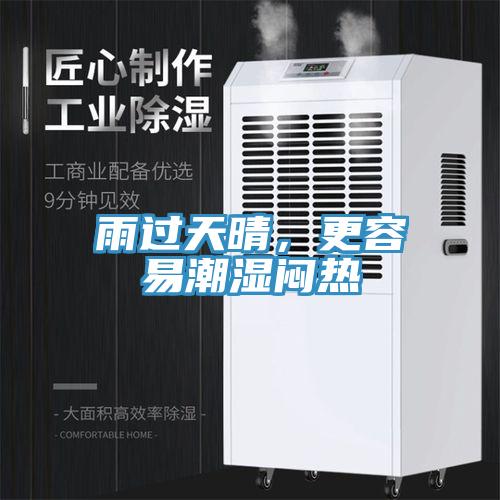 雨過(guò)天晴，更容易潮濕悶熱