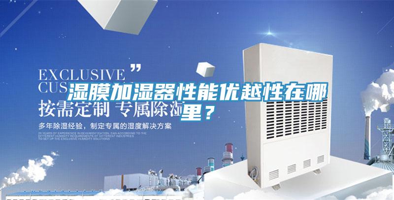 濕膜加濕器性能優(yōu)越性在哪里？