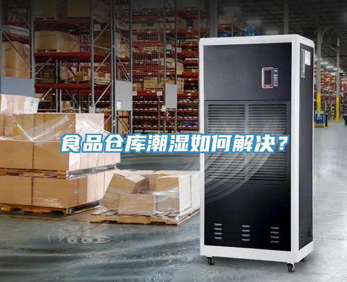 食品倉(cāng)庫(kù)潮濕如何解決？