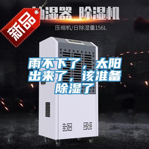 雨不下了，太陽出來了，該準(zhǔn)備除濕了