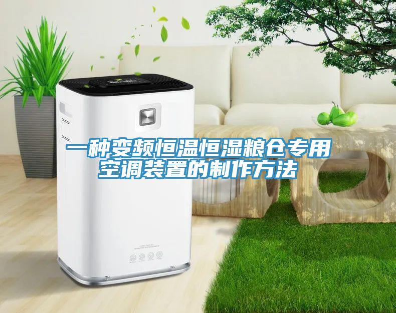 一種變頻恒溫恒濕糧倉(cāng)專用空調(diào)裝置的制作方法