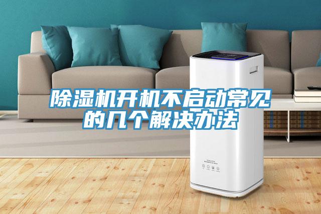 除濕機(jī)開機(jī)不啟動(dòng)常見的幾個(gè)解決辦法