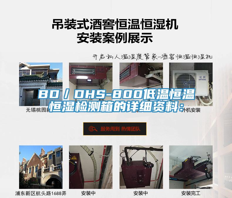 BD／DHS-800低溫恒溫恒濕檢測(cè)箱的詳細(xì)資料：