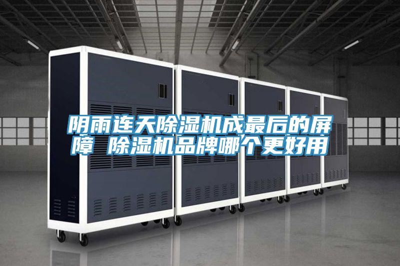 陰雨連天除濕機(jī)成最后的屏障 除濕機(jī)品牌哪個更好用