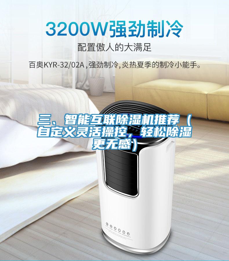三、智能互聯(lián)除濕機(jī)推薦（自定義靈活操控，輕松除濕更無(wú)感）