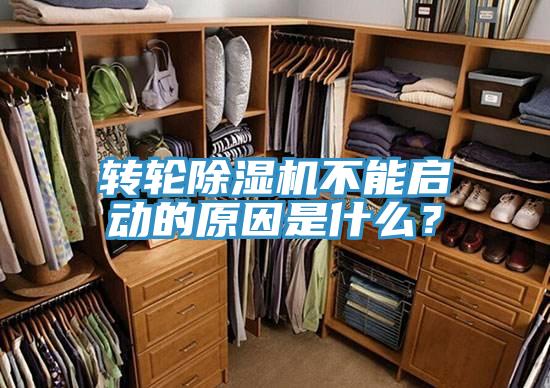 轉輪除濕機不能啟動的原因是什么？