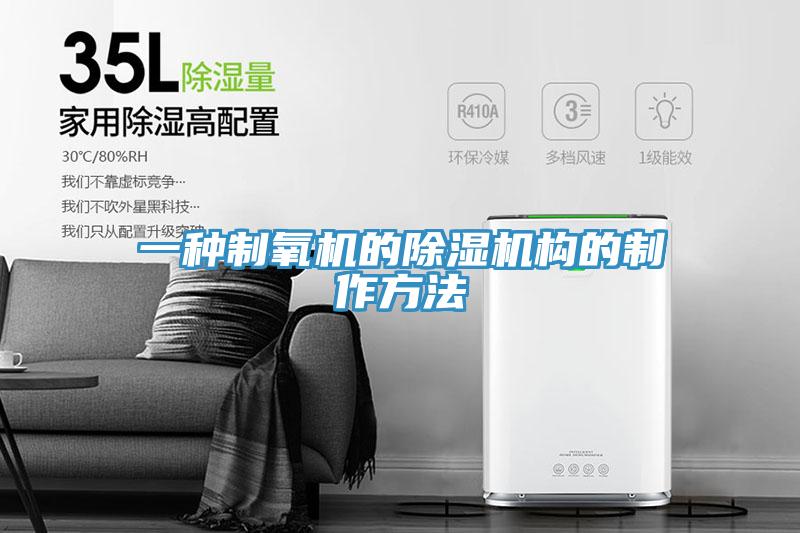 一種制氧機的除濕機構(gòu)的制作方法