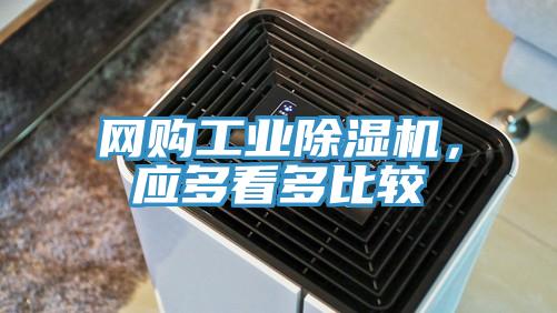 網(wǎng)購工業(yè)除濕機(jī)，應(yīng)多看多比較