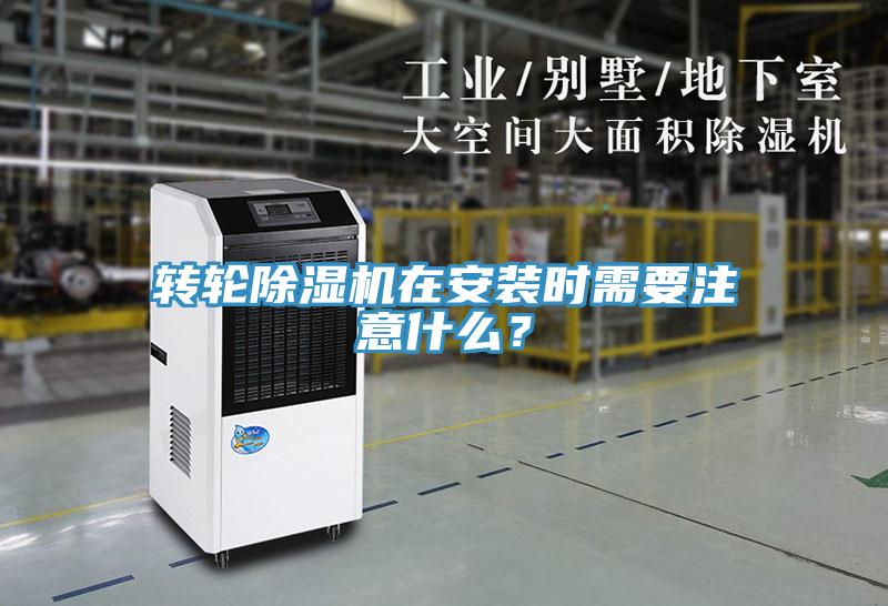 轉(zhuǎn)輪除濕機(jī)在安裝時(shí)需要注意什么？