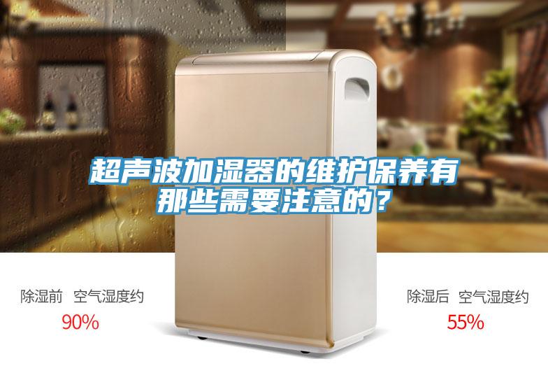 超聲波加濕器的維護(hù)保養(yǎng)有那些需要注意的？