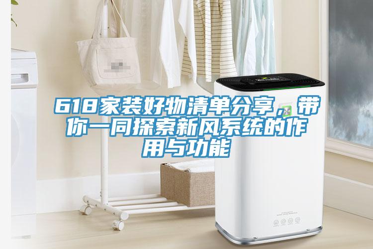 618家裝好物清單分享，帶你一同探索新風(fēng)系統(tǒng)的作用與功能