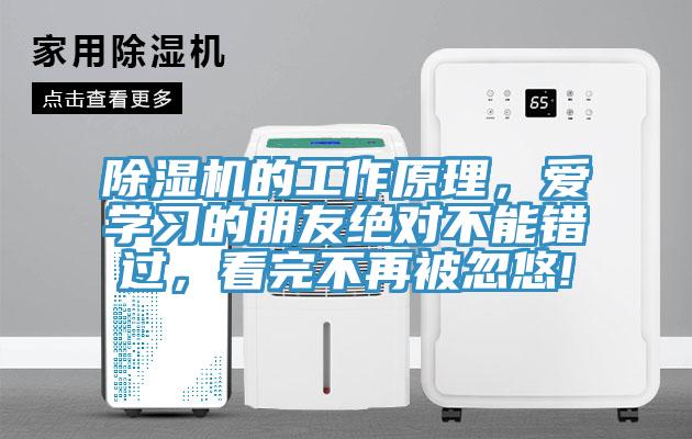 除濕機(jī)的工作原理，愛學(xué)習(xí)的朋友絕對不能錯過，看完不再被忽悠!