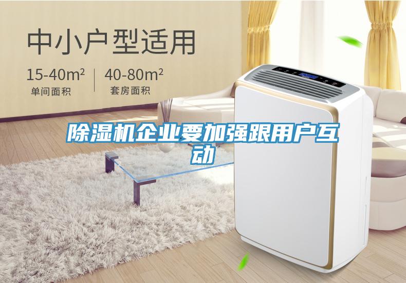 除濕機企業(yè)要加強跟用戶互動