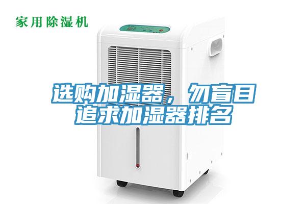 選購(gòu)加濕器，勿盲目追求加濕器排名