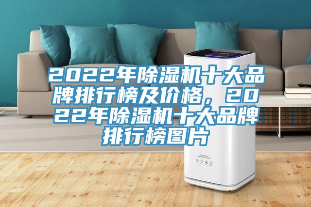 2022年除濕機(jī)十大品牌排行榜及價(jià)格，2022年除濕機(jī)十大品牌排行榜圖片