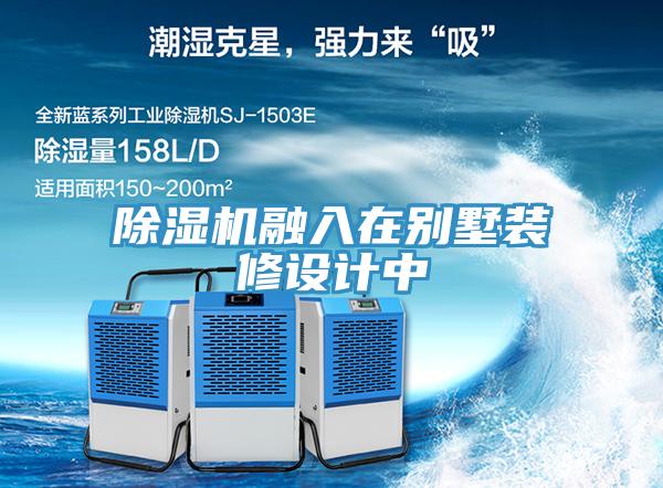 除濕機(jī)融入在別墅裝修設(shè)計(jì)中
