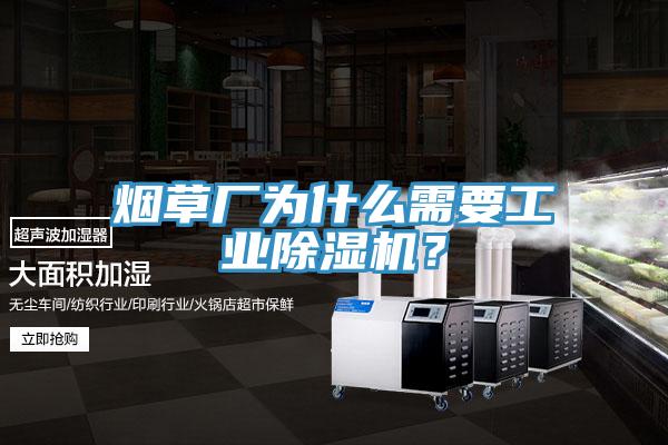 煙草廠為什么需要工業(yè)除濕機(jī)？