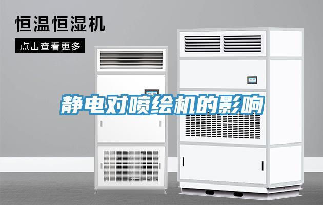 靜電對噴繪機的影響