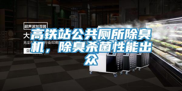 高鐵站公共廁所除臭機(jī)，除臭殺菌性能出眾