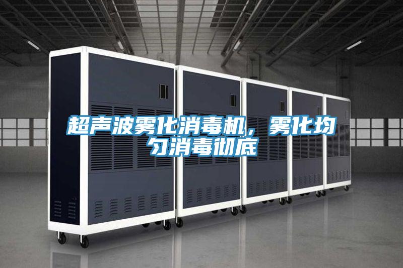 超聲波霧化消毒機，霧化均勻消毒徹底