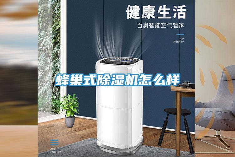 蜂巢式除濕機(jī)怎么樣