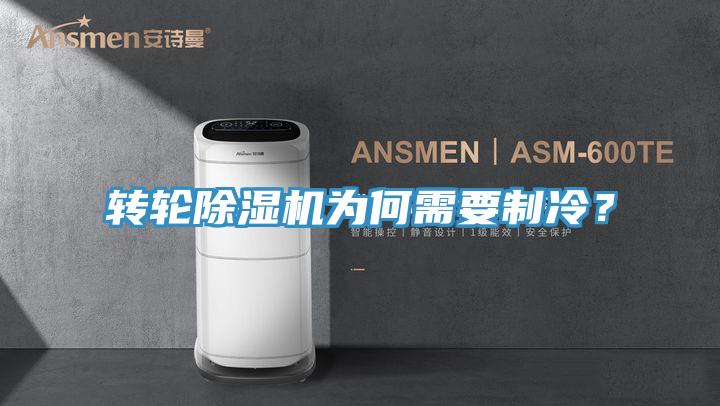 轉(zhuǎn)輪除濕機(jī)為何需要制冷？