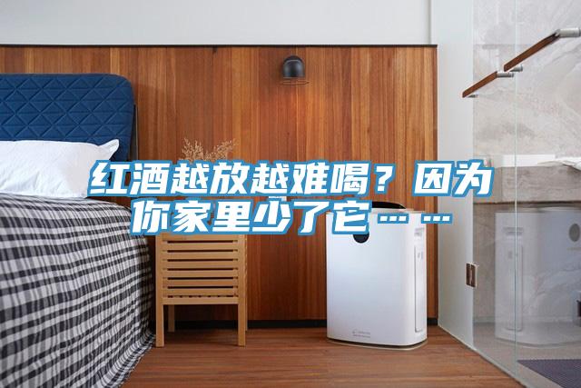 紅酒越放越難喝？因為你家里少了它……
