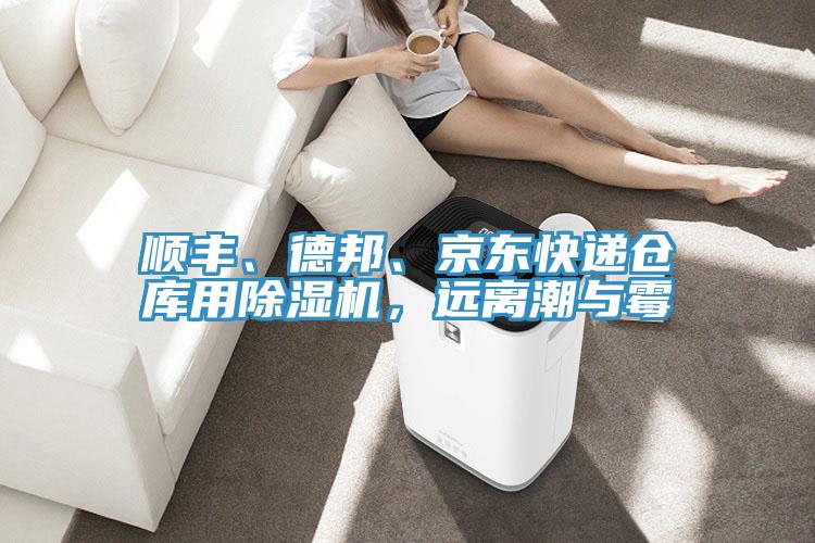 順豐、德邦、京東快遞倉庫用除濕機(jī)，遠(yuǎn)離潮與霉