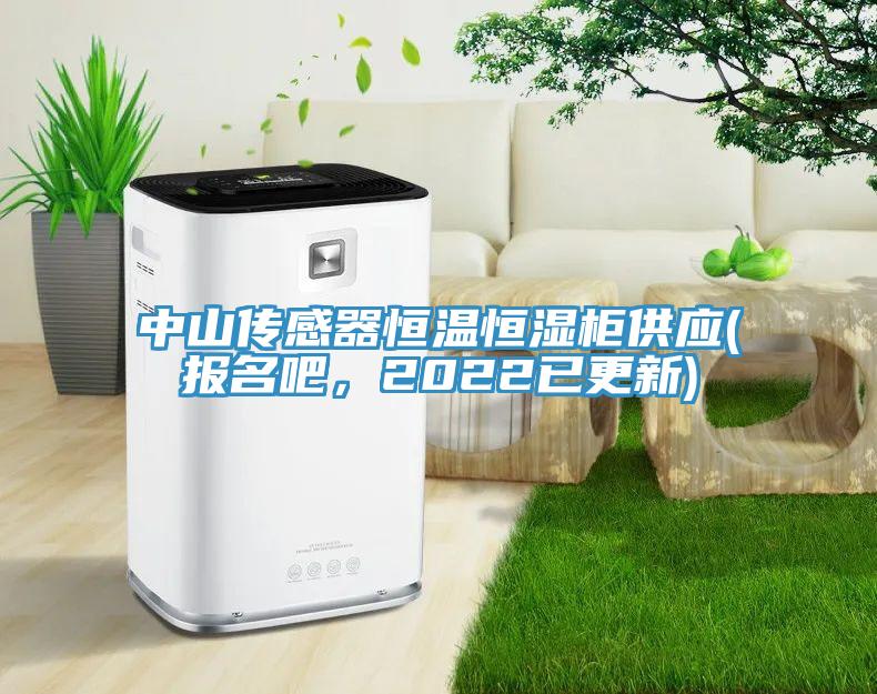 中山傳感器恒溫恒濕柜供應(yīng)(報名吧，2022已更新)